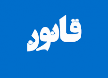 قوانین وبسایت شقایق