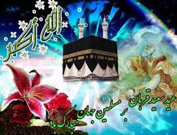 عید سعید قربان